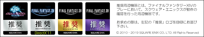 ファイナルファンタジーXIV 推奨周辺機器