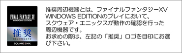 ファイナルファンタジーXV WINDOWS EDITION 推奨周辺機器