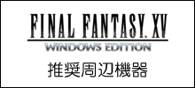 FFXV 推奨周辺環境
