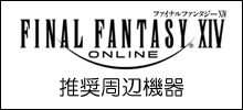 FFXIV 推奨周辺環境